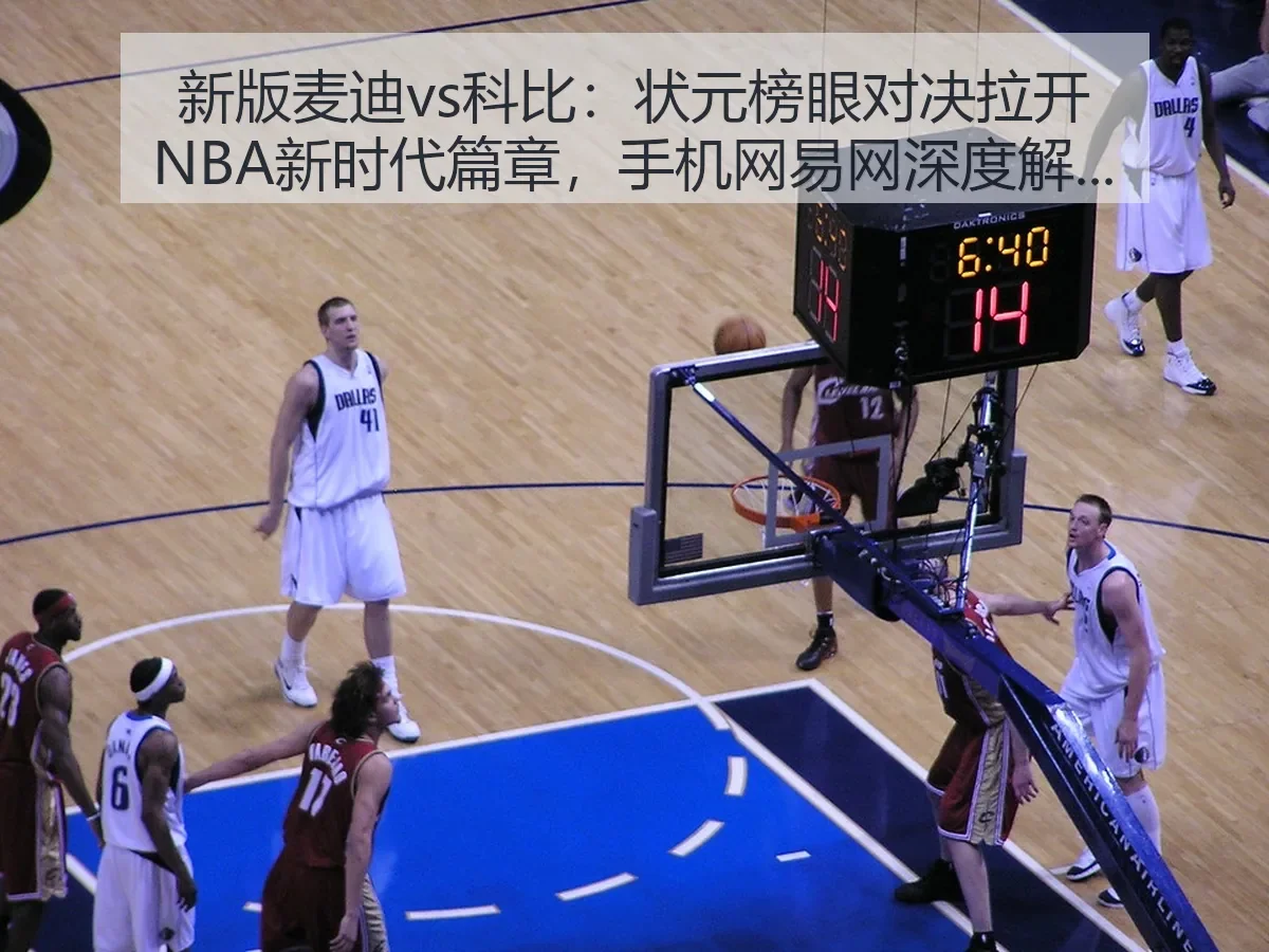 新版麦迪vs科比：状元榜眼对决拉开NBA新时代篇章，手机网全景